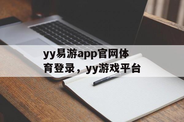 yy易游app官网体育登录，yy游戏平台