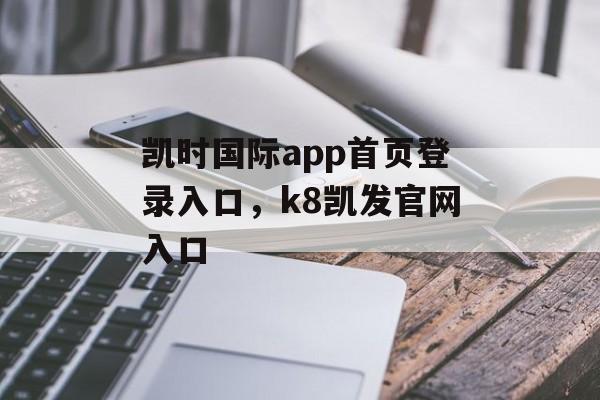 凯时国际app首页登录入口，k8凯发官网入口