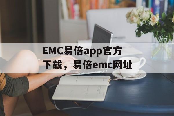 EMC易倍app官方下载，易倍emc网址